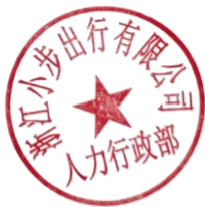 公章